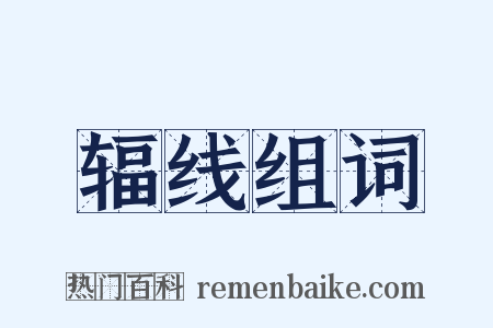 辐线组词是什么意思的图片